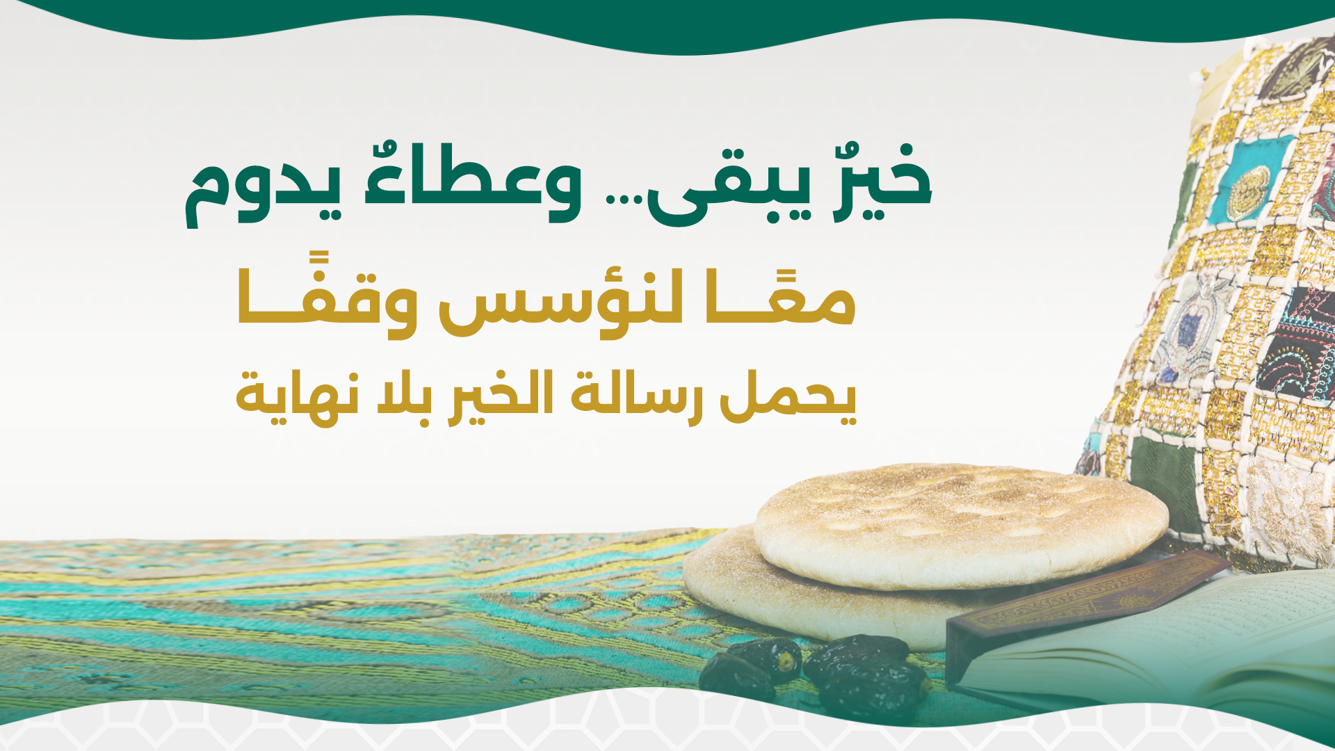 النسخة التجريبية للجمعيات الوقفية